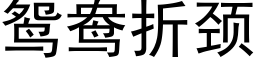 鸳鸯折颈 (黑体矢量字库)