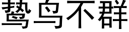 鸷鳥不群 (黑體矢量字庫)