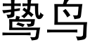 鸷鳥 (黑體矢量字庫)