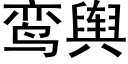 鸾舆 (黑体矢量字库)