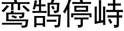 鸾鹄停峙 (黑体矢量字库)