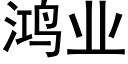 鸿业 (黑体矢量字库)