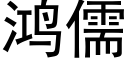 鸿儒 (黑体矢量字库)