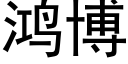 鴻博 (黑體矢量字庫)