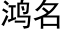 鸿名 (黑体矢量字库)