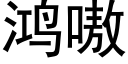 鴻嗷 (黑體矢量字庫)