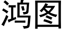 鴻圖 (黑體矢量字庫)