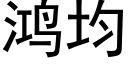 鸿均 (黑体矢量字库)