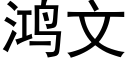 鸿文 (黑体矢量字库)