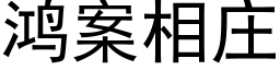 鴻案相莊 (黑體矢量字庫)