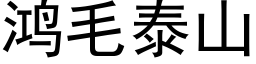 鸿毛泰山 (黑体矢量字库)