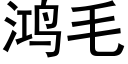 鸿毛 (黑体矢量字库)