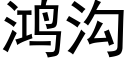 鸿沟 (黑体矢量字库)