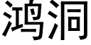 鴻洞 (黑體矢量字庫)