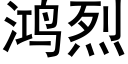 鴻烈 (黑體矢量字庫)