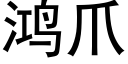 鴻爪 (黑體矢量字庫)