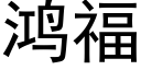 鸿福 (黑体矢量字库)