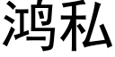 鸿私 (黑体矢量字库)