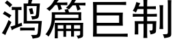 鸿篇巨制 (黑体矢量字库)