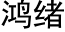 鴻緒 (黑體矢量字庫)