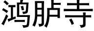 鸿胪寺 (黑体矢量字库)