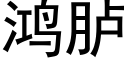 鴻胪 (黑體矢量字庫)