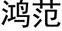 鴻範 (黑體矢量字庫)