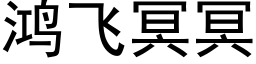 鸿飞冥冥 (黑体矢量字库)