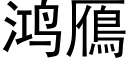 鸿鴈 (黑体矢量字库)