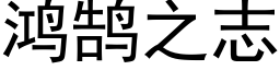 鴻鹄之志 (黑體矢量字庫)