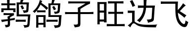 鹁鴿子旺邊飛 (黑體矢量字庫)