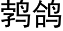 鹁鴿 (黑體矢量字庫)