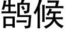 鹄候 (黑體矢量字庫)