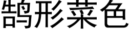 鹄形菜色 (黑體矢量字庫)