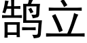 鹄立 (黑體矢量字庫)