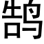 鹄 (黑体矢量字库)