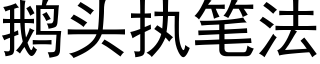 鹅头执笔法 (黑体矢量字库)