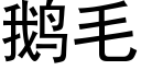 鵝毛 (黑體矢量字庫)