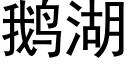 鵝湖 (黑體矢量字庫)