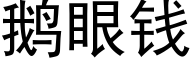 鵝眼錢 (黑體矢量字庫)