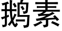 鵝素 (黑體矢量字庫)