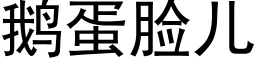 鹅蛋脸儿 (黑体矢量字库)