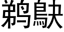 鹈鴃 (黑体矢量字库)