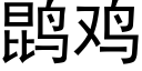 鹍雞 (黑體矢量字庫)