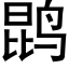 鹍 (黑体矢量字库)