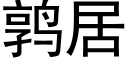 鹑居 (黑體矢量字庫)