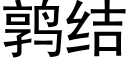 鹑結 (黑體矢量字庫)