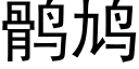 鹘鸠 (黑体矢量字库)