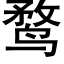 鹜 (黑体矢量字库)