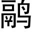 鹝 (黑体矢量字库)